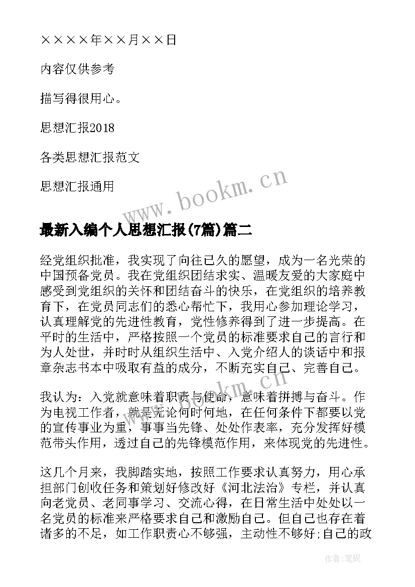 最新入编个人思想汇报(汇总7篇)