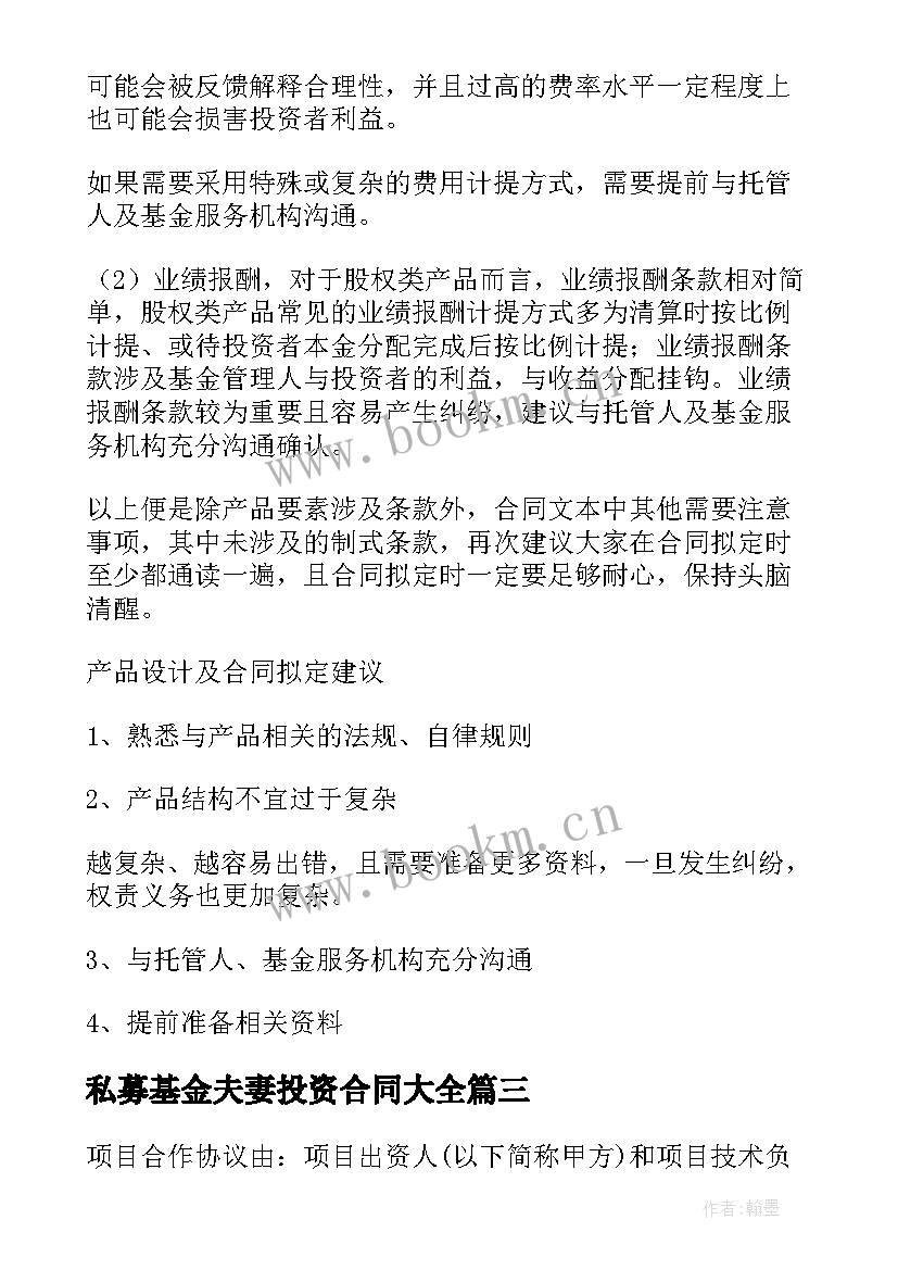 最新私募基金夫妻投资合同(大全10篇)