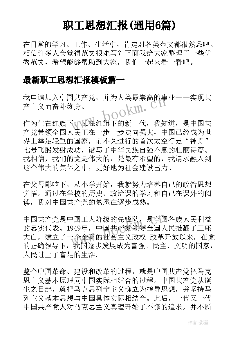 职工思想汇报(通用6篇)