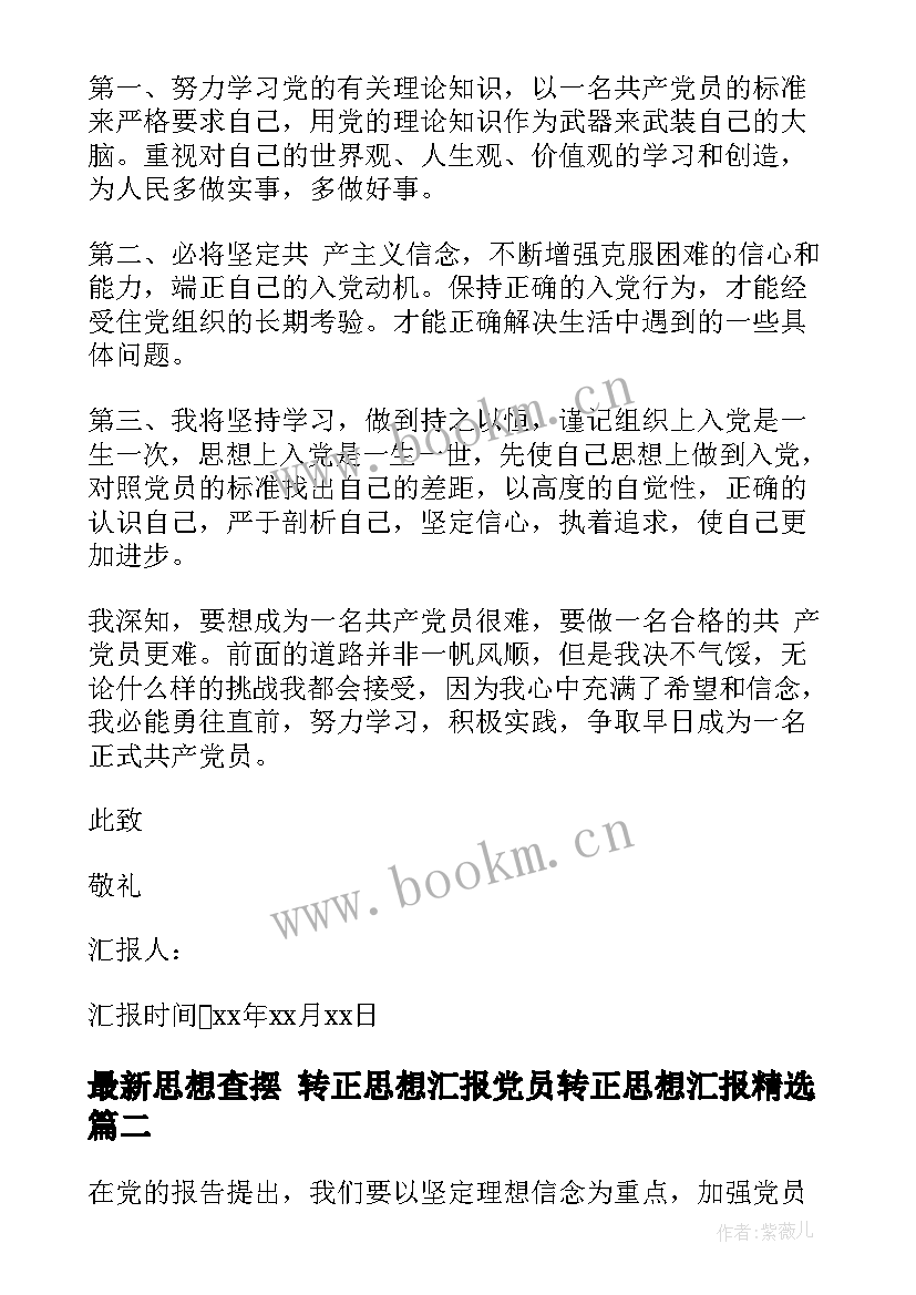 2023年思想查摆 转正思想汇报党员转正思想汇报(模板6篇)