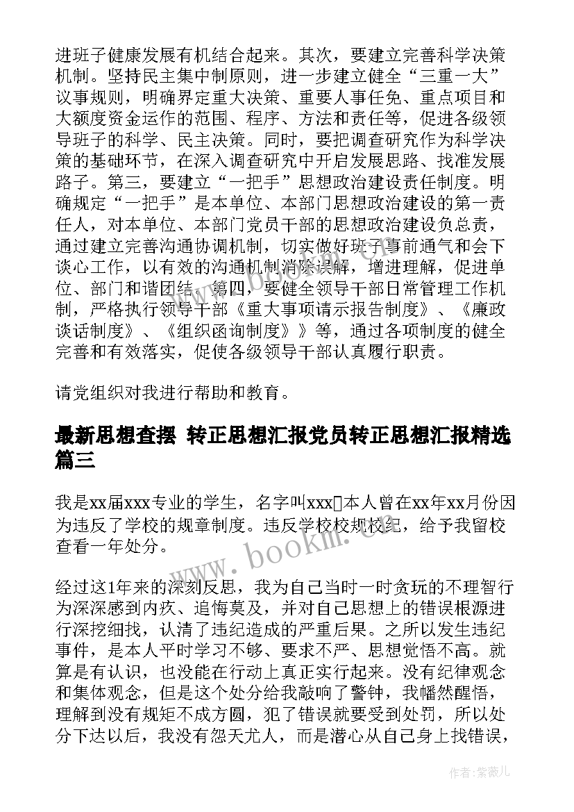 2023年思想查摆 转正思想汇报党员转正思想汇报(模板6篇)