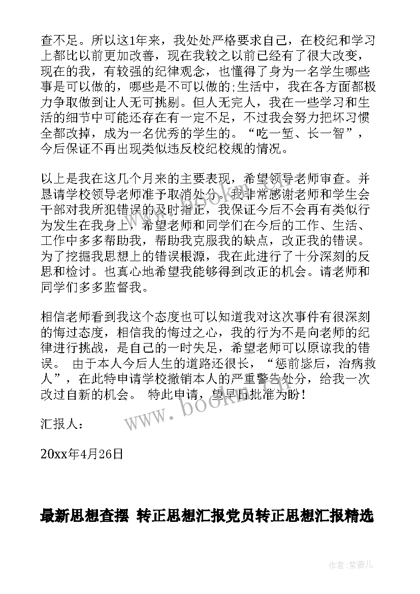 2023年思想查摆 转正思想汇报党员转正思想汇报(模板6篇)