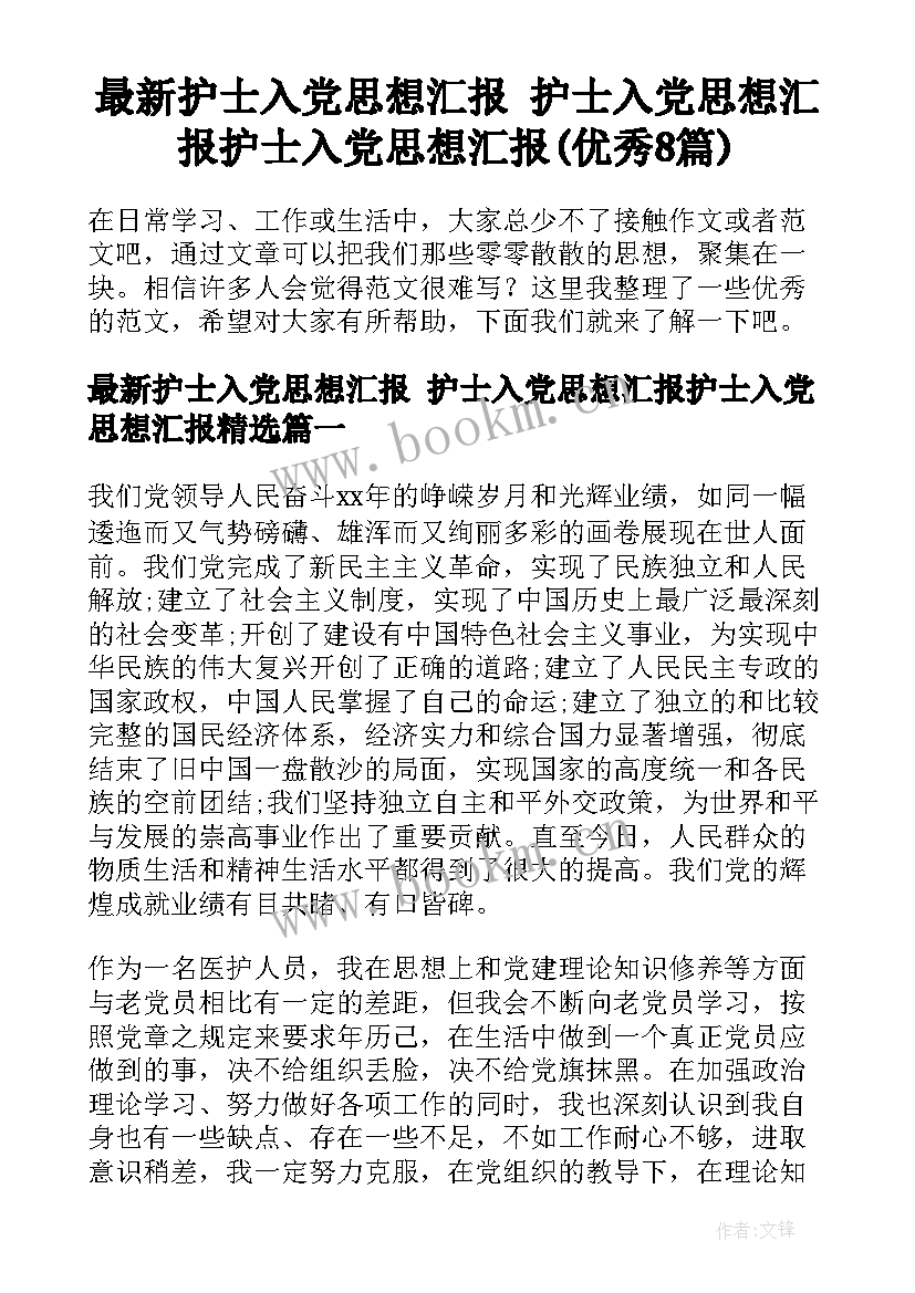 最新护士入党思想汇报 护士入党思想汇报护士入党思想汇报(优秀8篇)