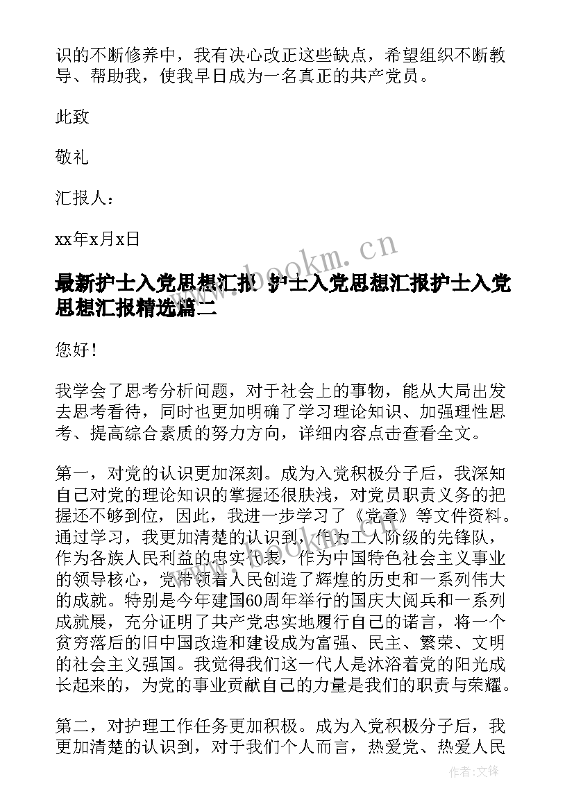 最新护士入党思想汇报 护士入党思想汇报护士入党思想汇报(优秀8篇)