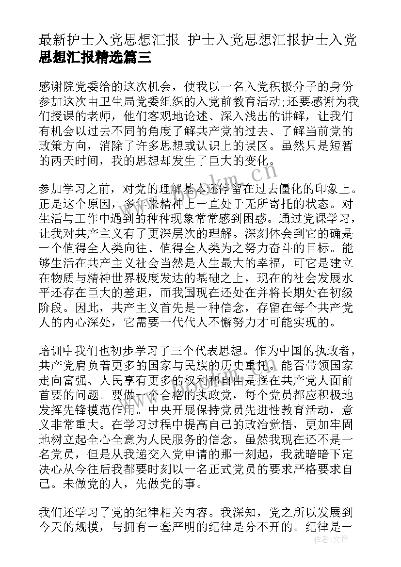 最新护士入党思想汇报 护士入党思想汇报护士入党思想汇报(优秀8篇)