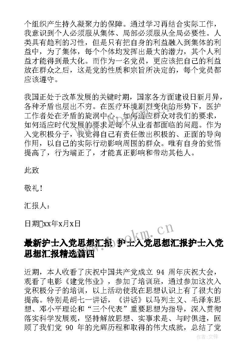 最新护士入党思想汇报 护士入党思想汇报护士入党思想汇报(优秀8篇)