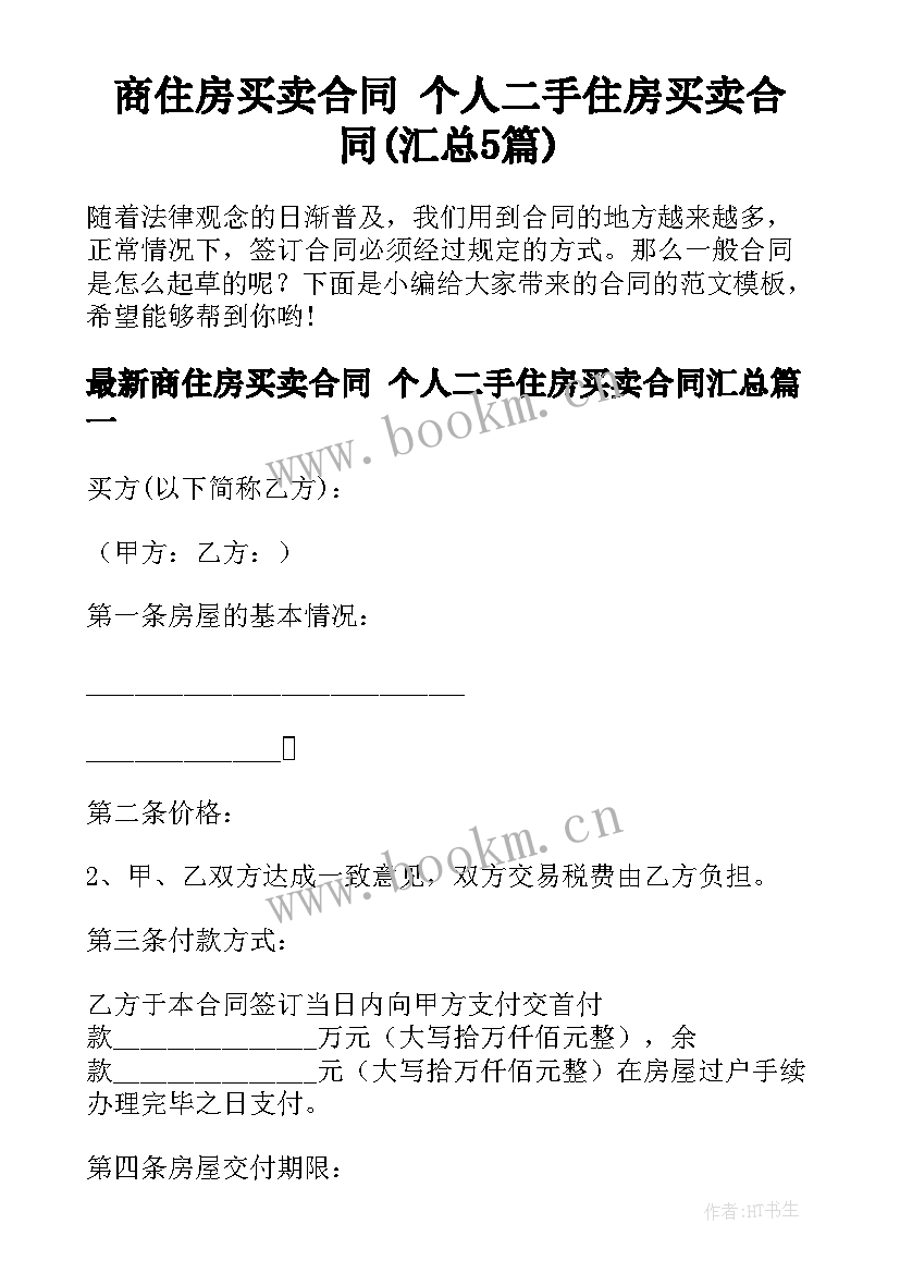 商住房买卖合同 个人二手住房买卖合同(汇总5篇)