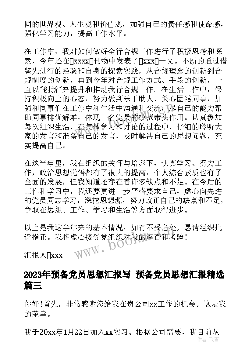 2023年预备党员思想汇报写 预备党员思想汇报(大全9篇)