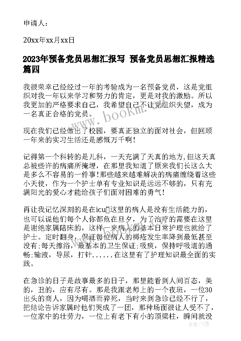 2023年预备党员思想汇报写 预备党员思想汇报(大全9篇)