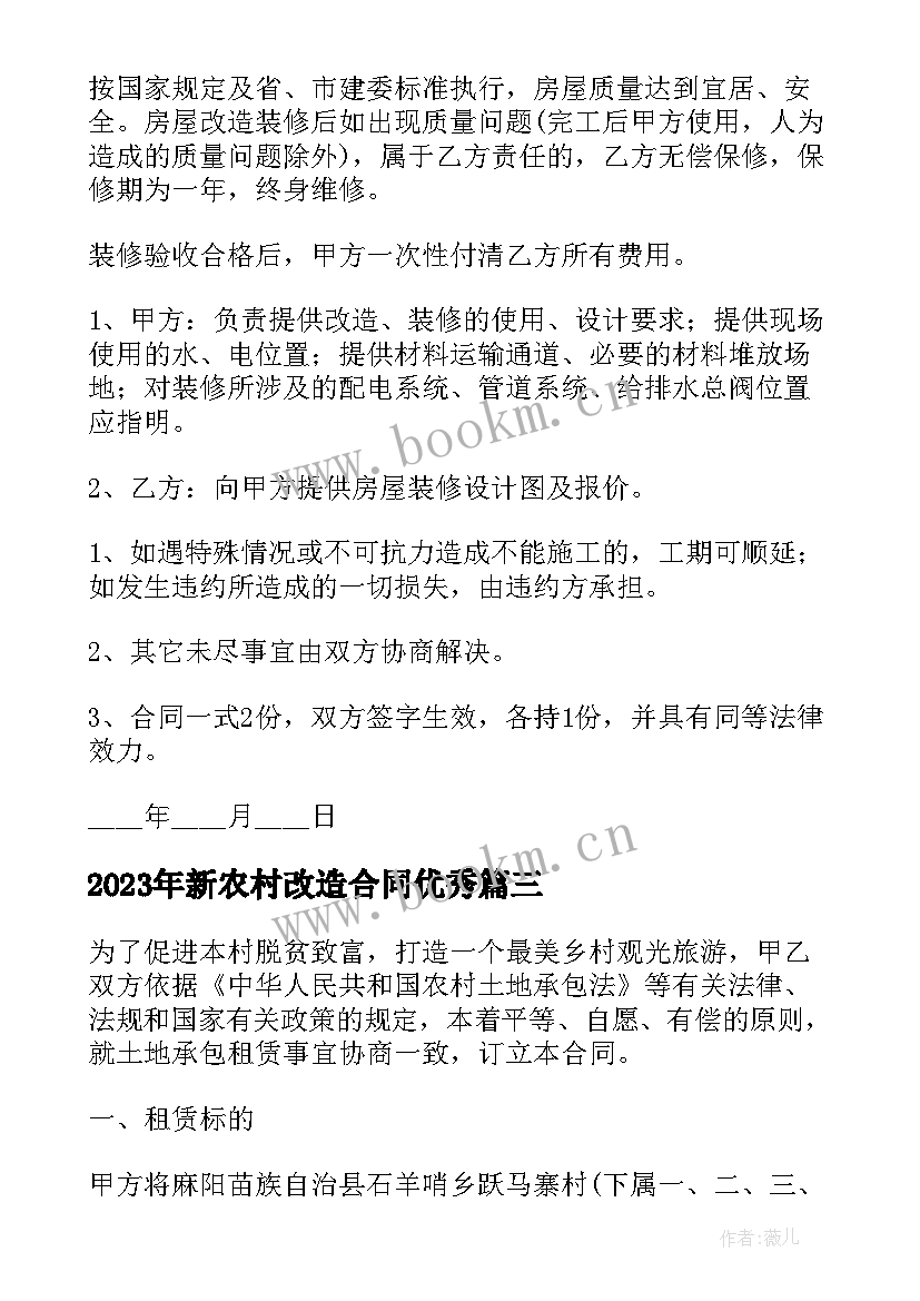 2023年新农村改造合同(优质7篇)