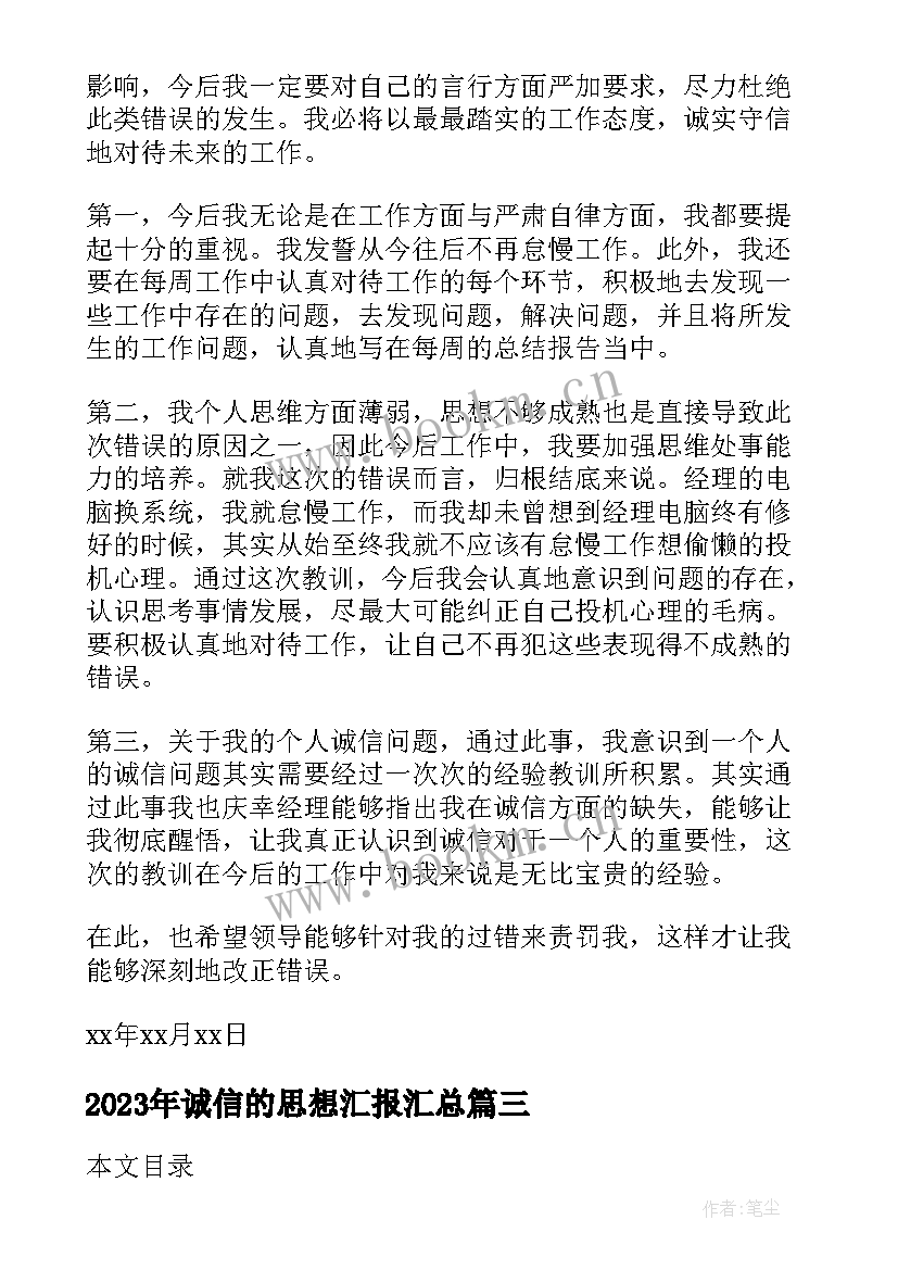 诚信的思想汇报(通用5篇)