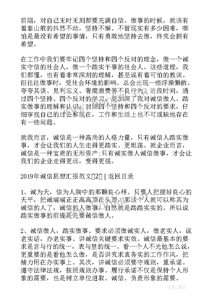 诚信的思想汇报(通用5篇)