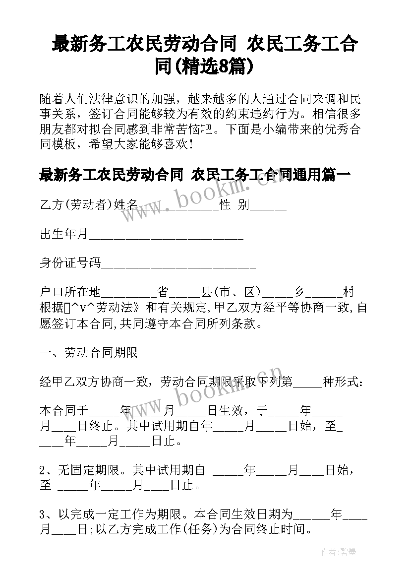 最新务工农民劳动合同 农民工务工合同(精选8篇)