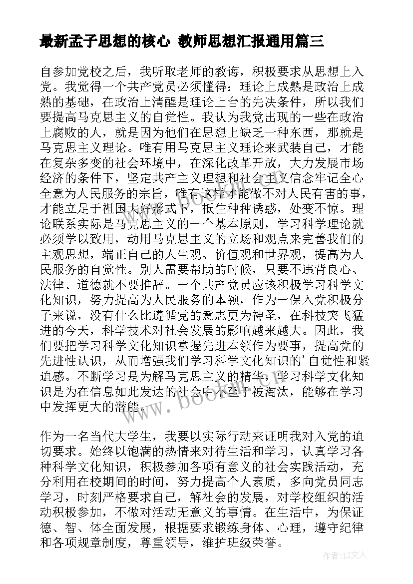 2023年孟子思想的核心 教师思想汇报(通用10篇)