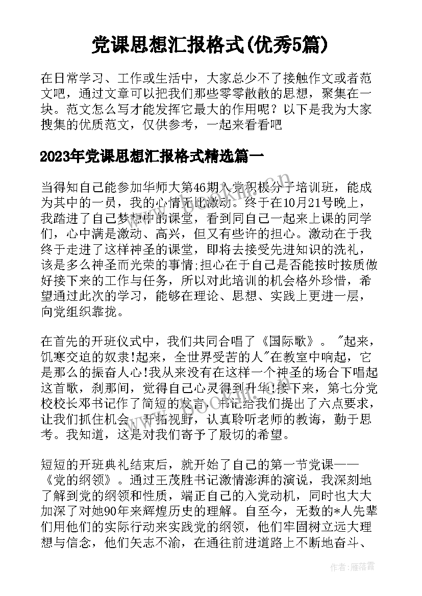 党课思想汇报格式(优秀5篇)