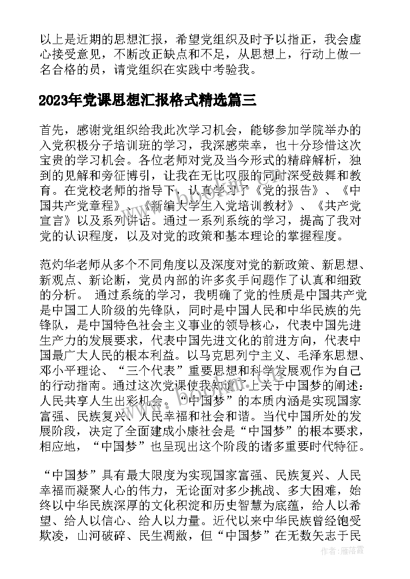 党课思想汇报格式(优秀5篇)