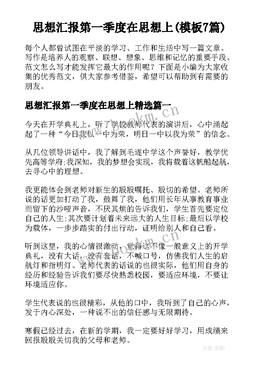 思想汇报第一季度在思想上(模板7篇)