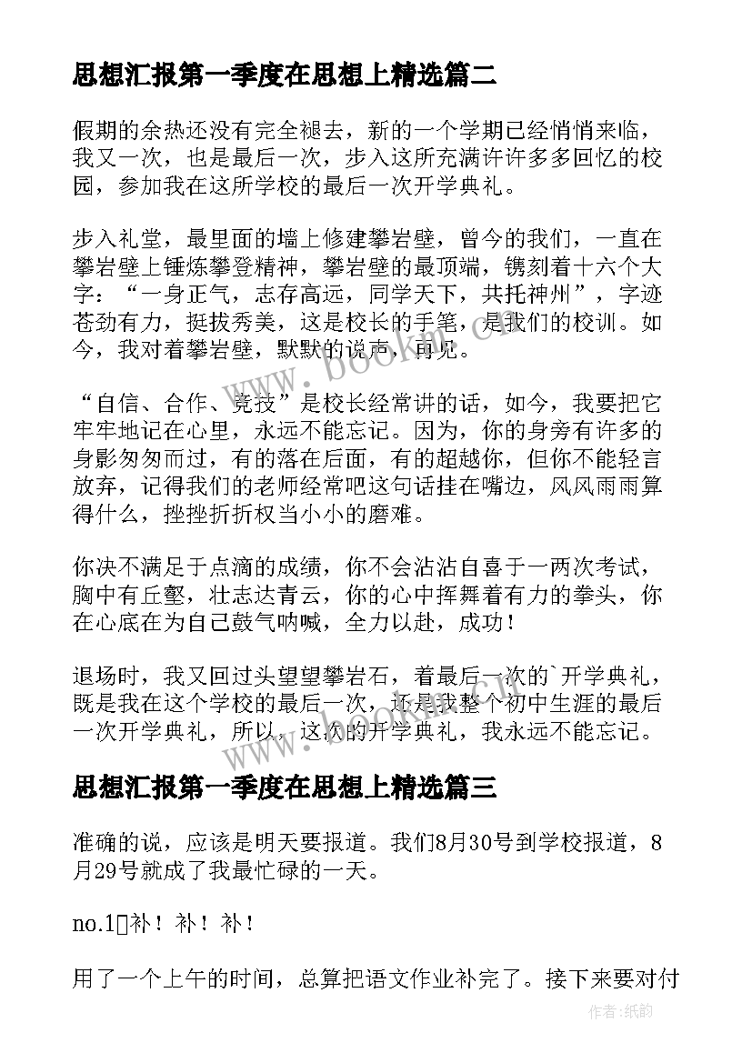 思想汇报第一季度在思想上(模板7篇)