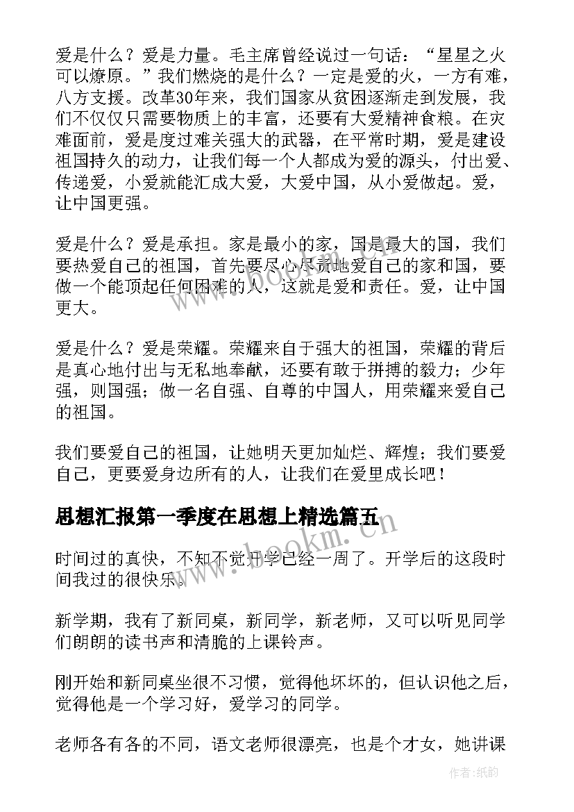 思想汇报第一季度在思想上(模板7篇)