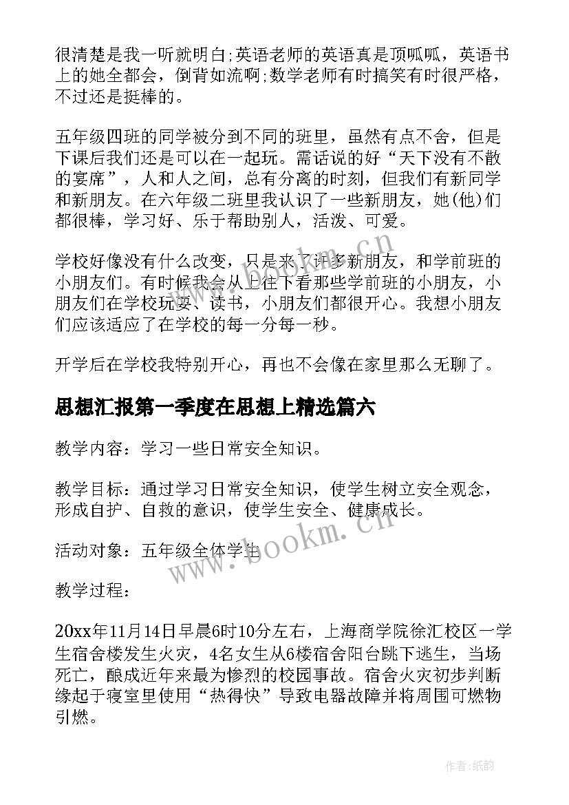 思想汇报第一季度在思想上(模板7篇)