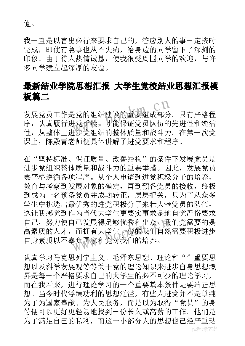 最新结业学院思想汇报 大学生党校结业思想汇报(模板8篇)