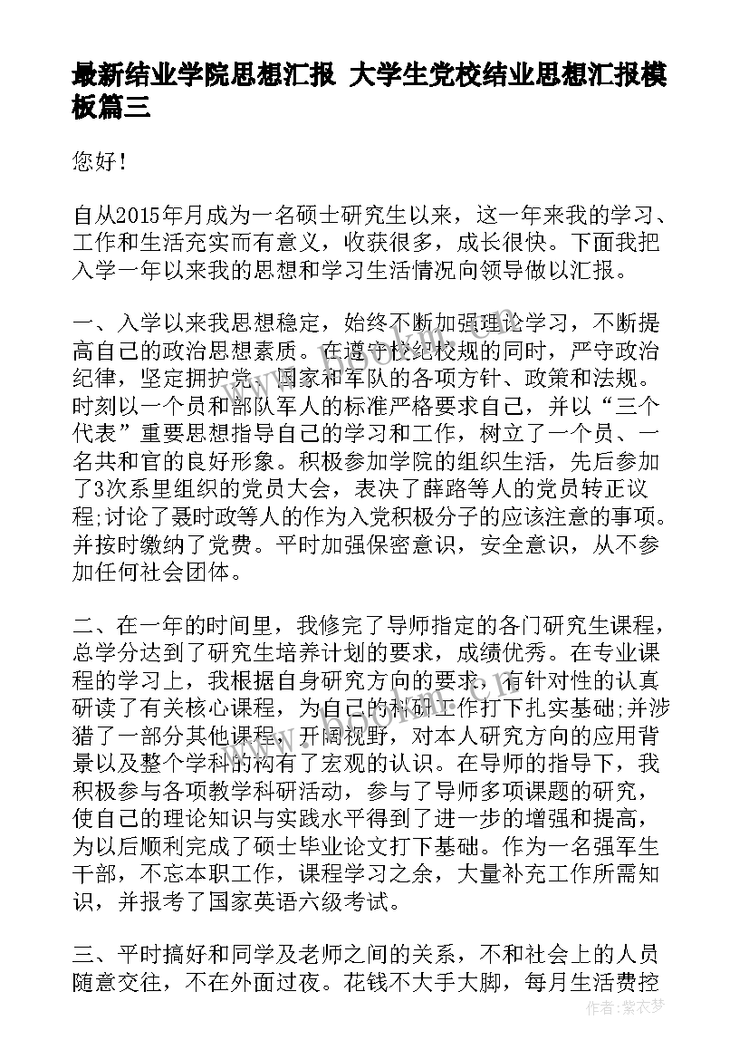 最新结业学院思想汇报 大学生党校结业思想汇报(模板8篇)