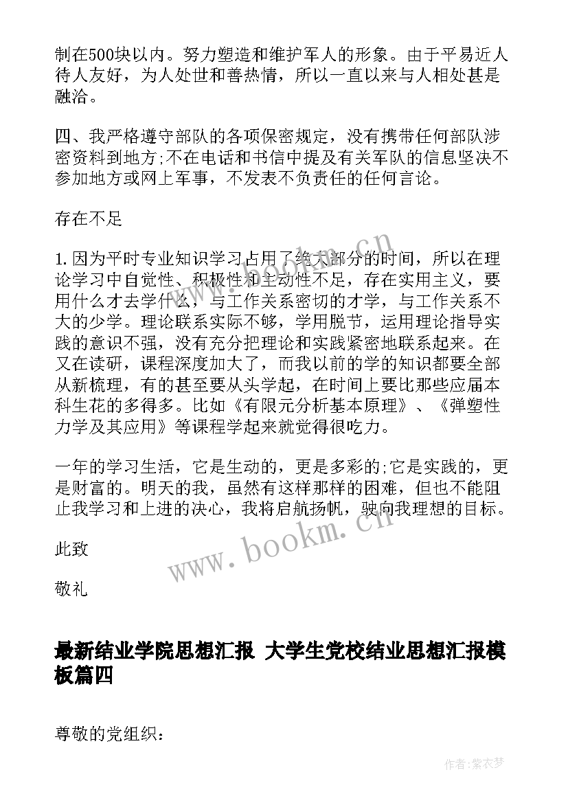 最新结业学院思想汇报 大学生党校结业思想汇报(模板8篇)