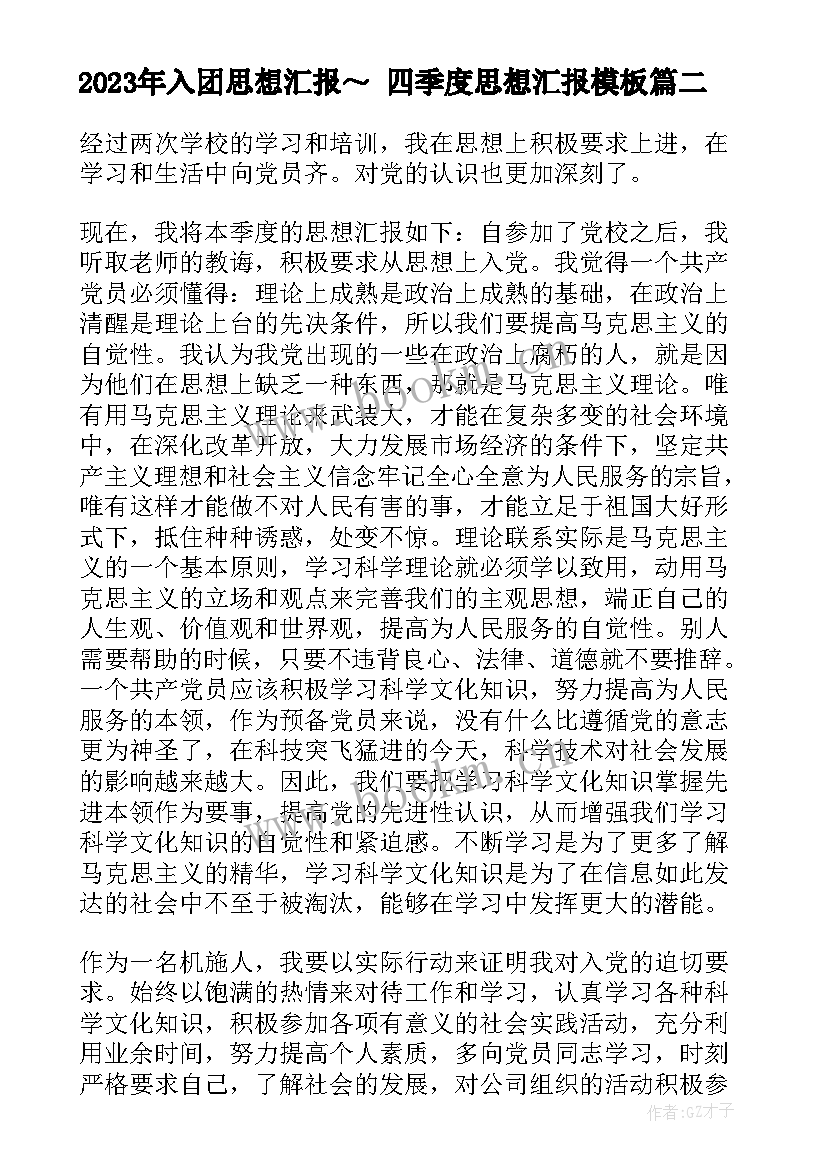 2023年入团思想汇报～ 四季度思想汇报(汇总8篇)