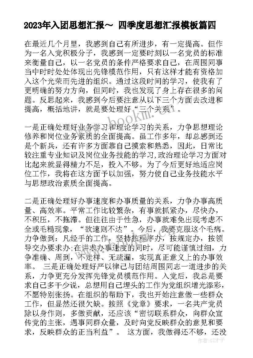 2023年入团思想汇报～ 四季度思想汇报(汇总8篇)