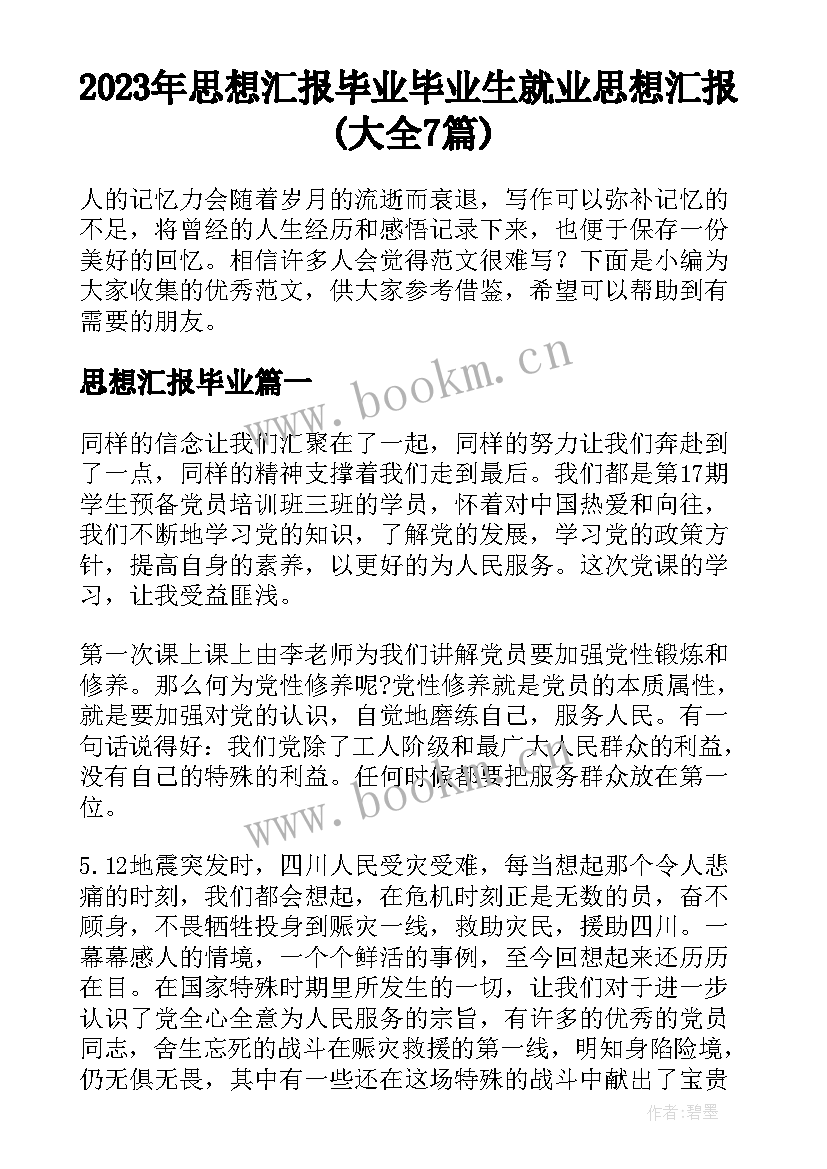 2023年思想汇报毕业 毕业生就业思想汇报(大全7篇)