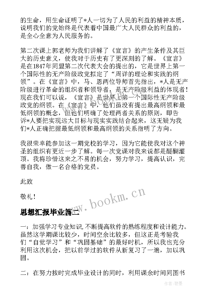 2023年思想汇报毕业 毕业生就业思想汇报(大全7篇)