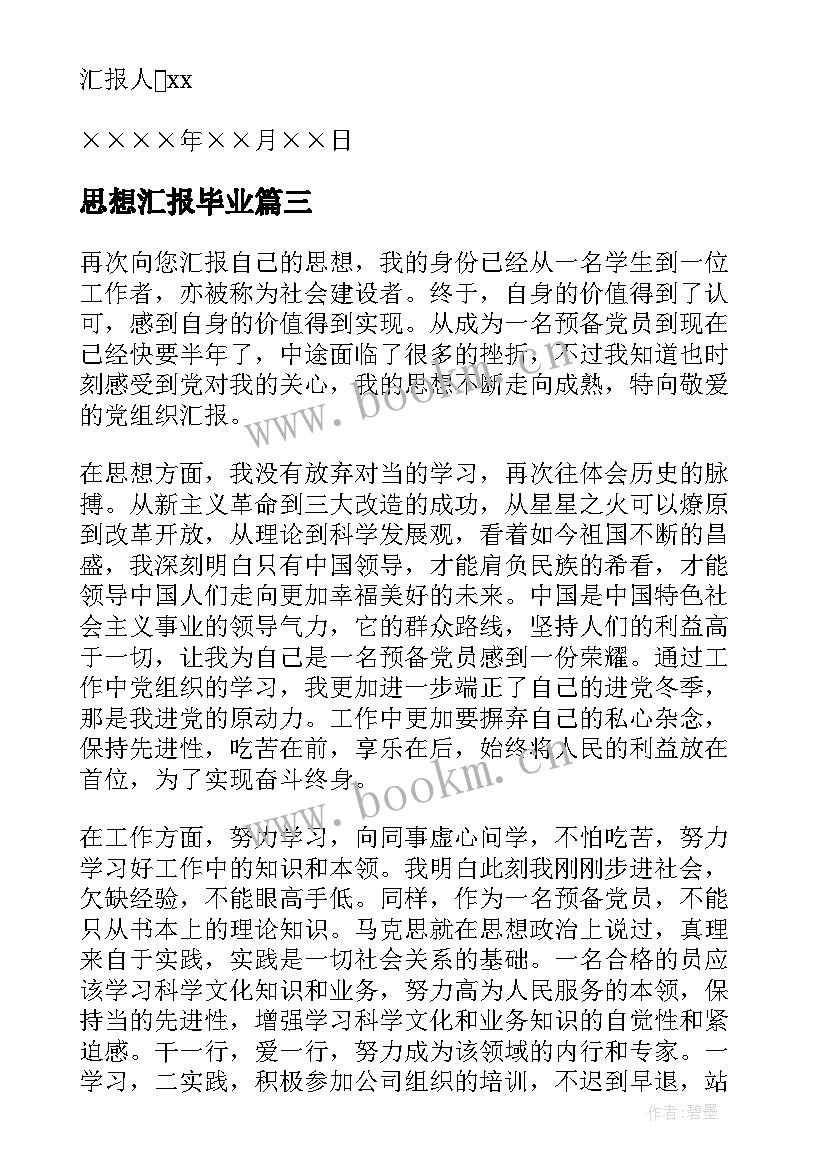 2023年思想汇报毕业 毕业生就业思想汇报(大全7篇)