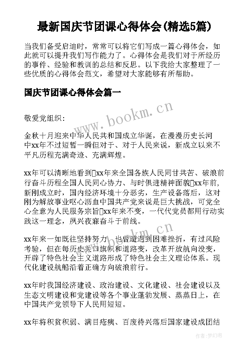 最新国庆节团课心得体会(精选5篇)