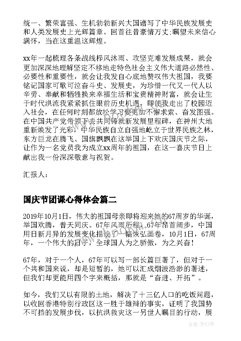 最新国庆节团课心得体会(精选5篇)