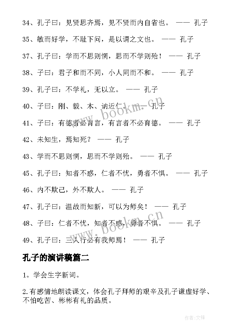 孔子的演讲稿 孔子的名言(实用8篇)