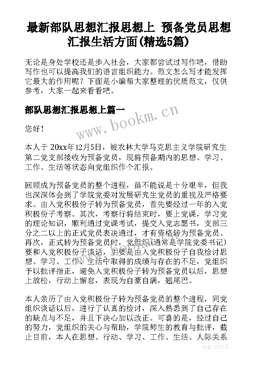 最新部队思想汇报思想上 预备党员思想汇报生活方面(精选5篇)