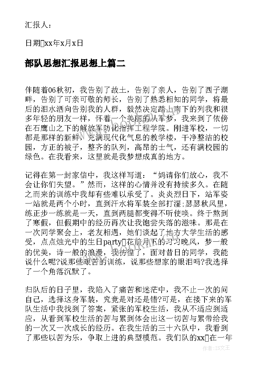 最新部队思想汇报思想上 预备党员思想汇报生活方面(精选5篇)