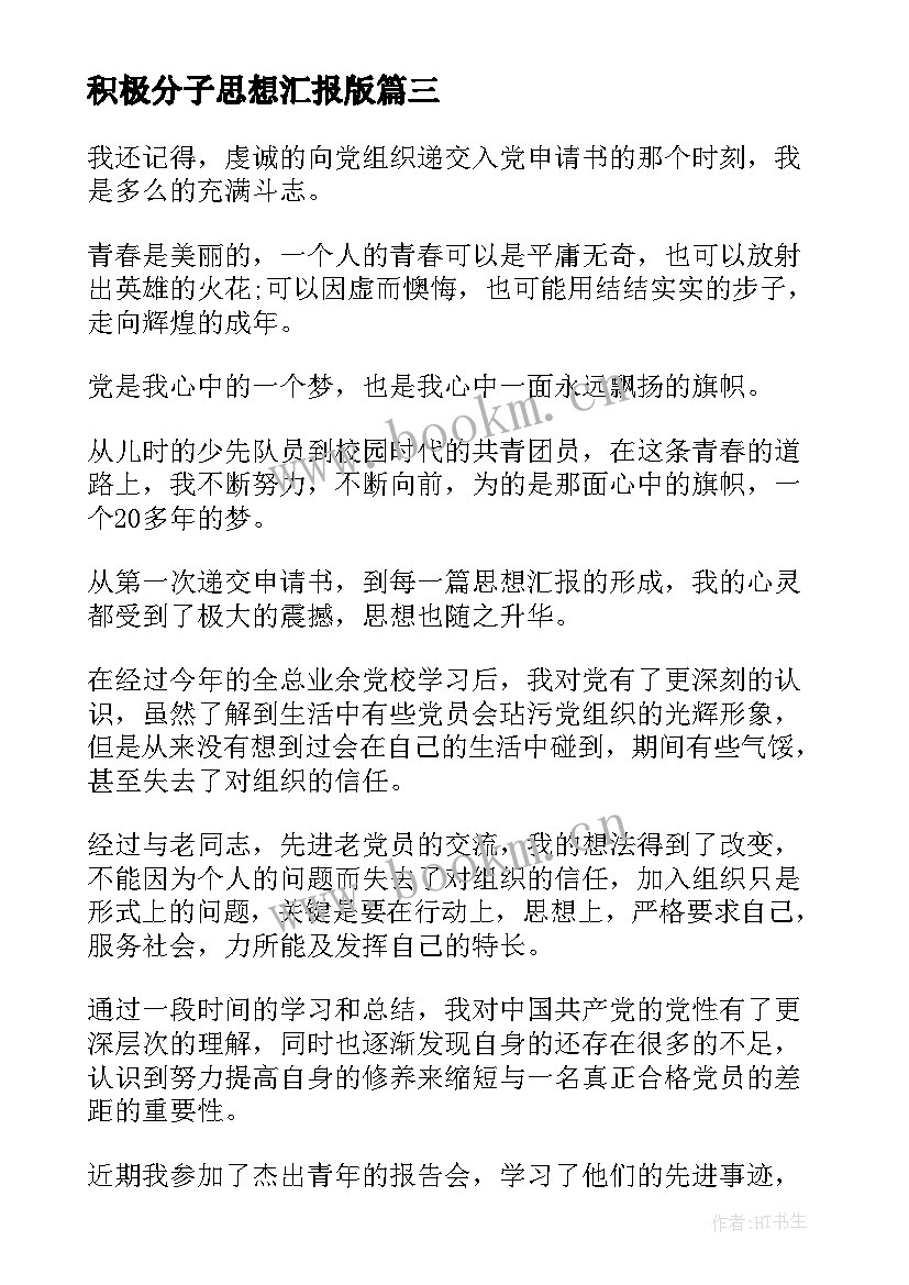 2023年积极分子思想汇报版(优秀6篇)