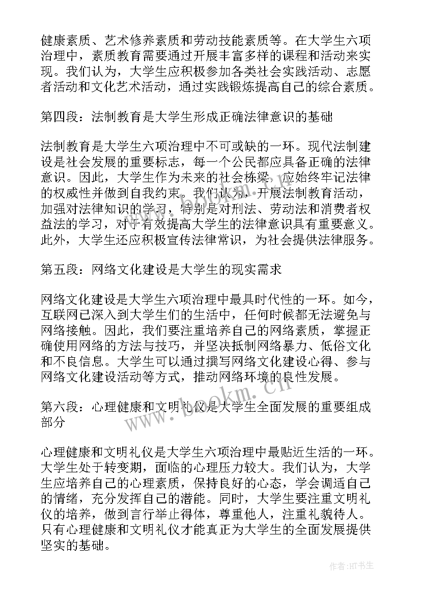 大学生六项治理心得体会(优秀5篇)