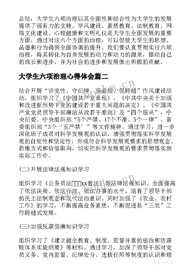 大学生六项治理心得体会(优秀5篇)