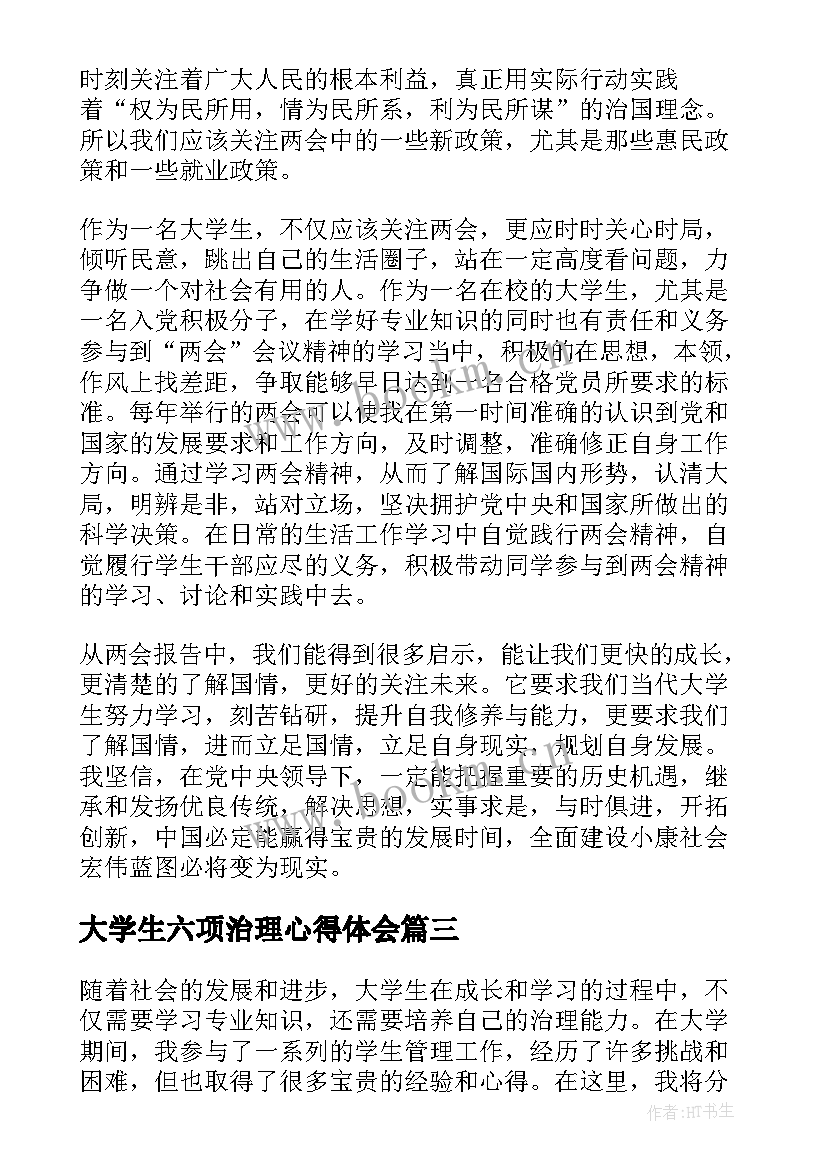 大学生六项治理心得体会(优秀5篇)