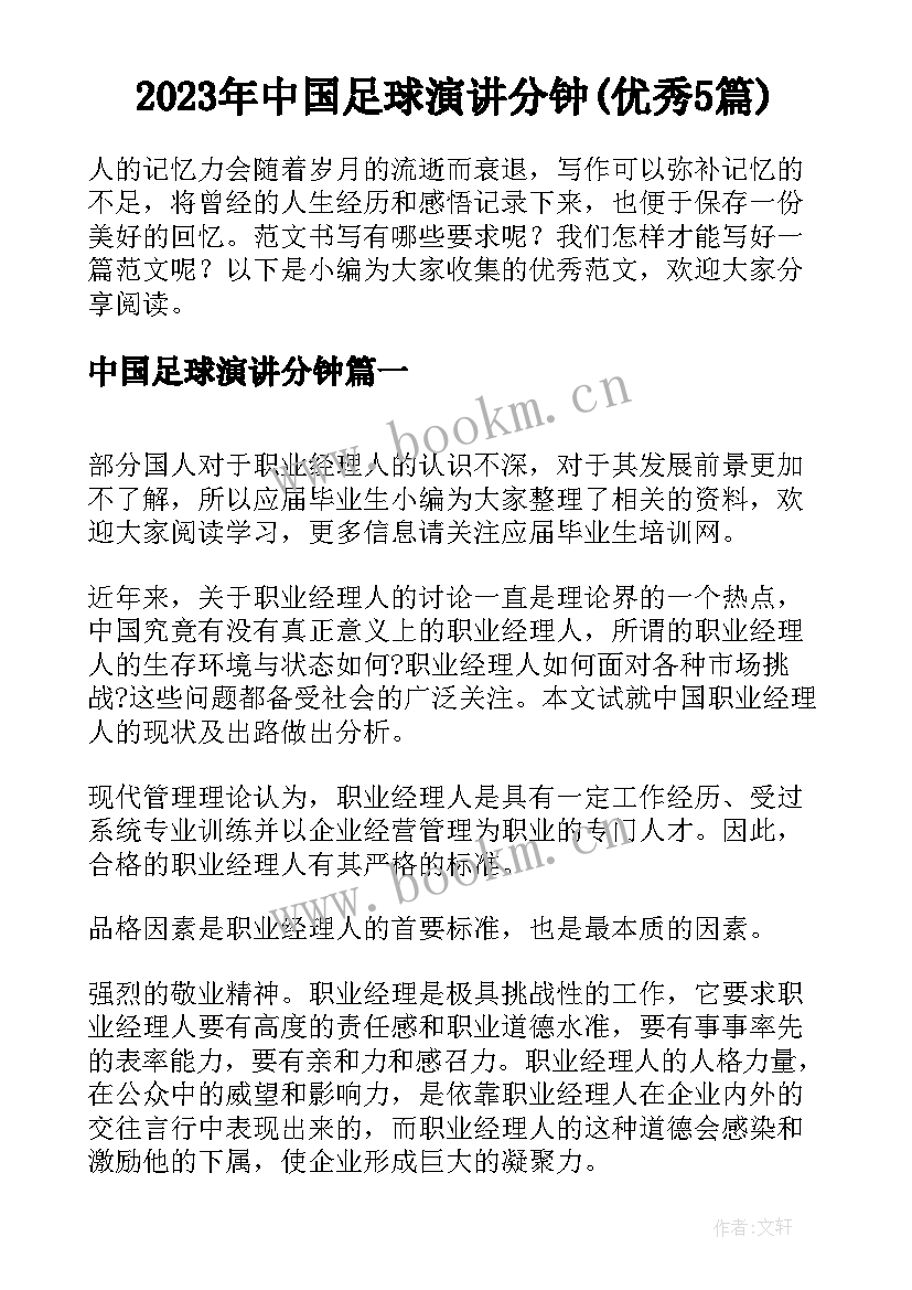 2023年中国足球演讲分钟(优秀5篇)