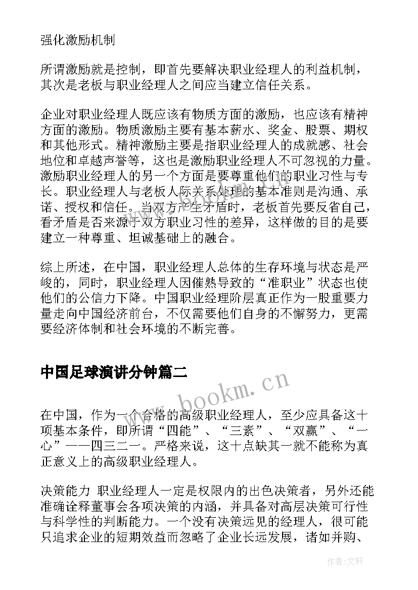 2023年中国足球演讲分钟(优秀5篇)