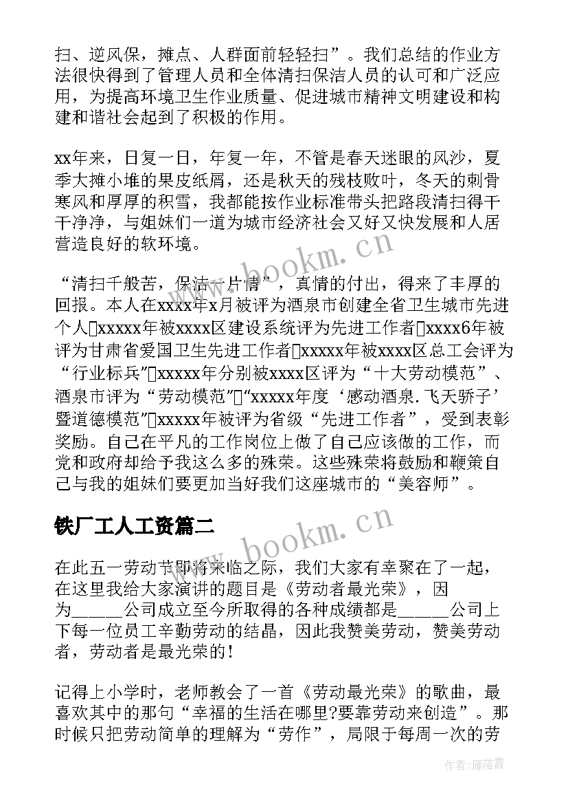 最新铁厂工人工资 环卫工人演讲稿(通用5篇)