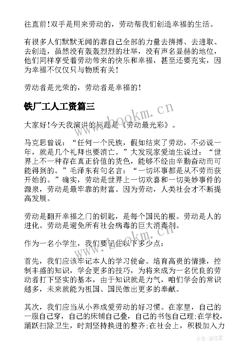 最新铁厂工人工资 环卫工人演讲稿(通用5篇)