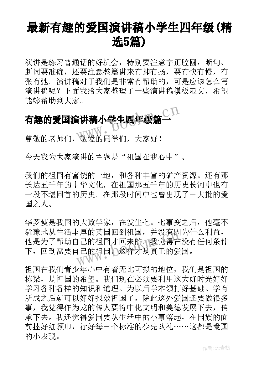 最新有趣的爱国演讲稿小学生四年级(精选5篇)