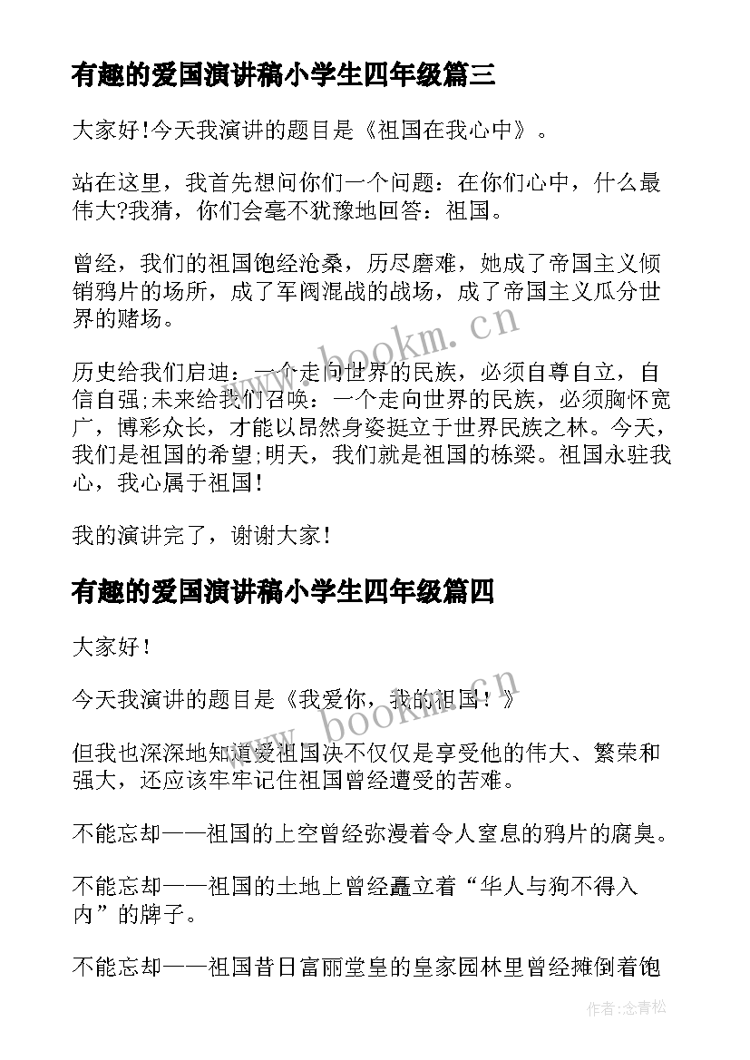 最新有趣的爱国演讲稿小学生四年级(精选5篇)