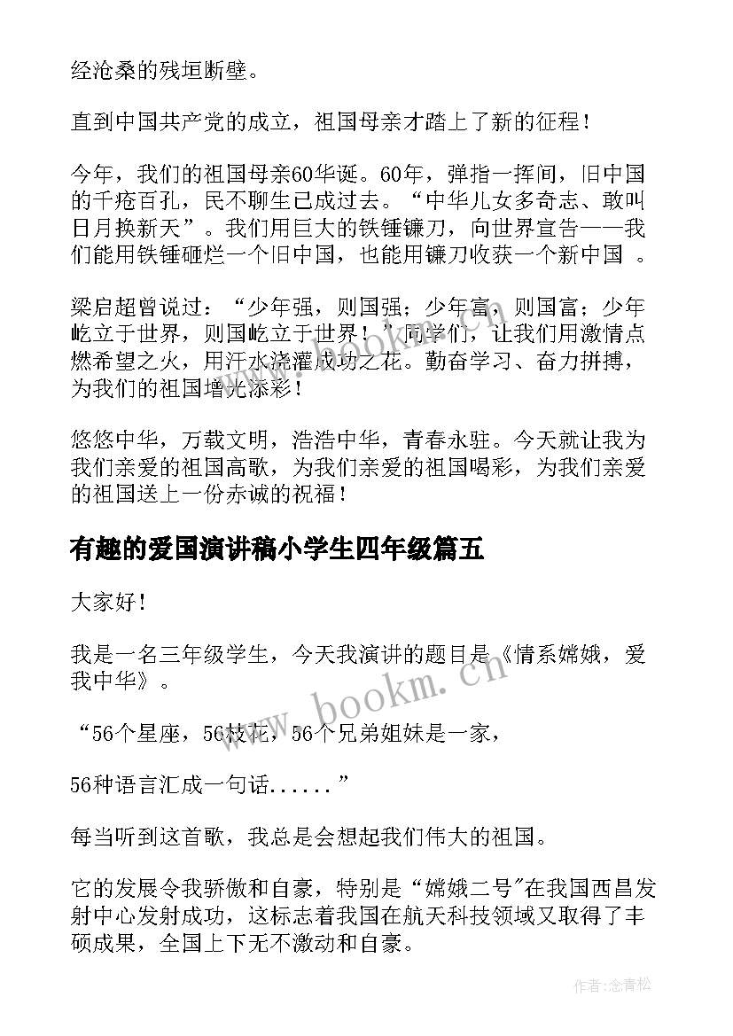 最新有趣的爱国演讲稿小学生四年级(精选5篇)