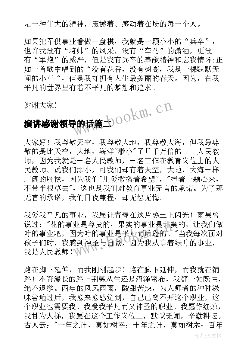 最新演讲感谢领导的话(实用8篇)