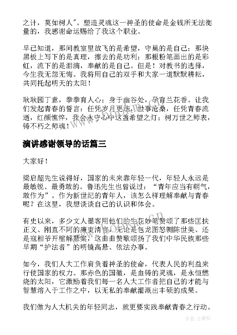 最新演讲感谢领导的话(实用8篇)